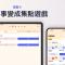 獎勵卡：把家事和好習慣變成集點遊戲的 iOS App