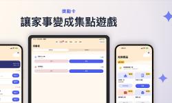 Featured image of post 獎勵卡：把家事和好習慣變成集點遊戲的 iOS App