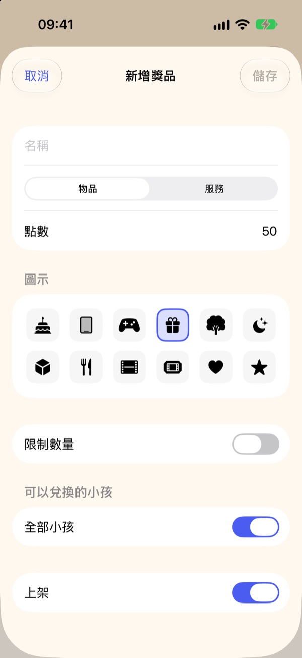 新增獎品：物品或服務、數量與可兌換的小孩
