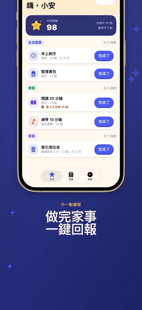 小孩的任務清單，做完一鍵回報