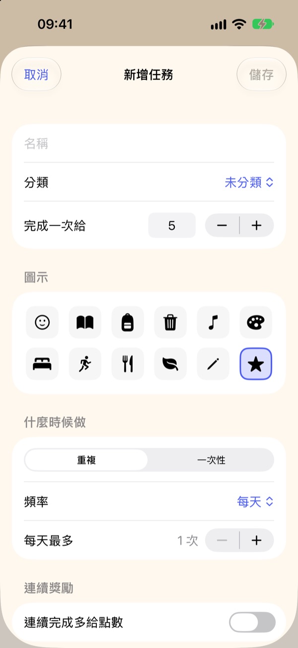 新增任務：點數、圖示與頻率