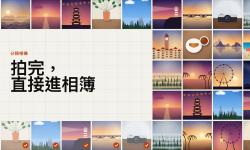 Featured image of post 分類相機：拍完直接進相簿，工作照和生活照不再混在一起的 iPhone App