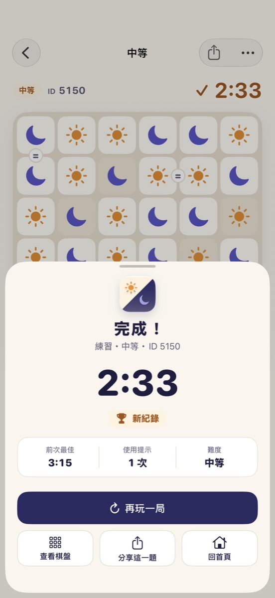 完成視窗：時間、前次最佳與使用提示次數