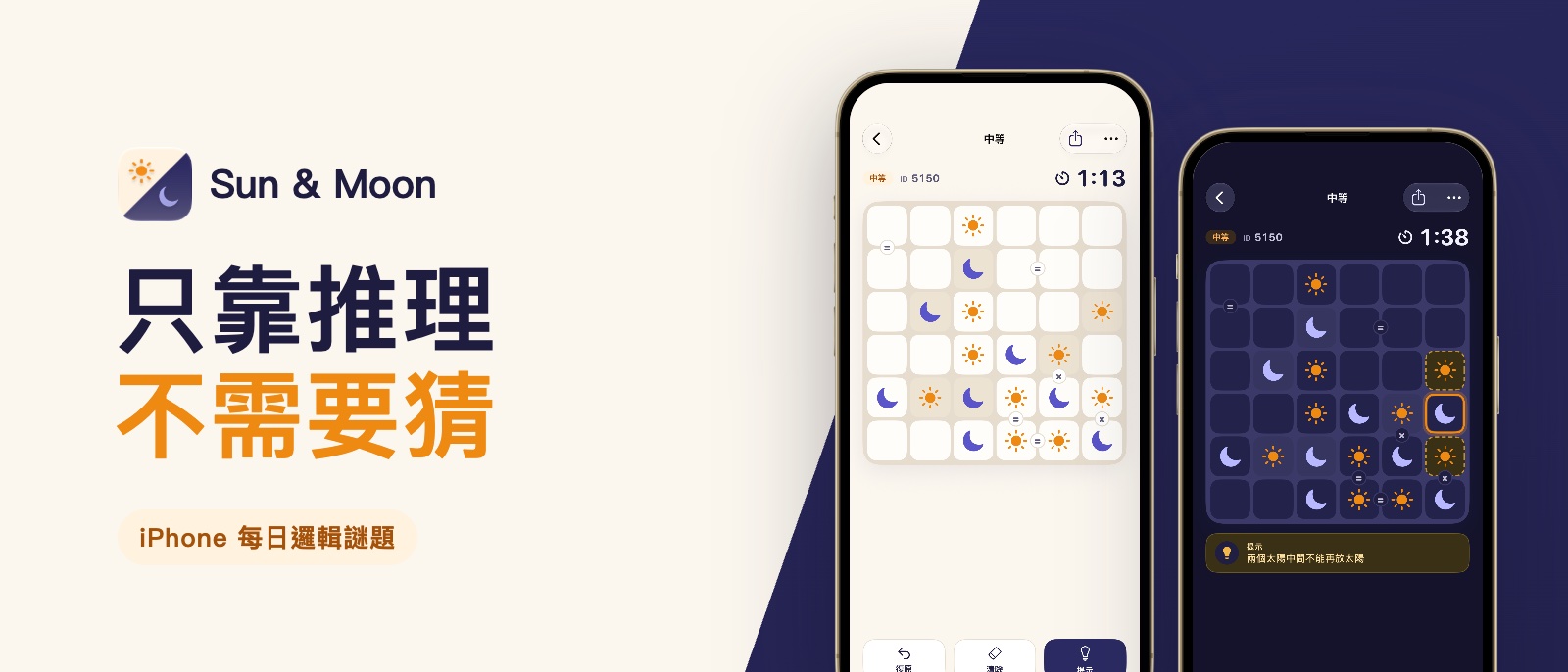 Featured image of post Sun & Moon：只靠推理、不需要猜的 iPhone 每日邏輯謎題