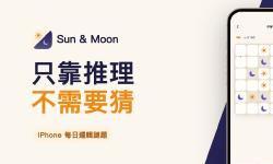 Featured image of post Sun & Moon：只靠推理、不需要猜的 iPhone 每日邏輯謎題