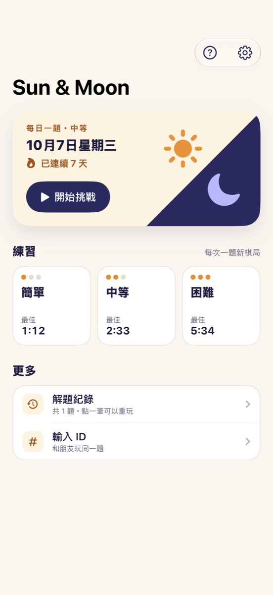 首頁：每日一題、三種難度的練習與最佳紀錄