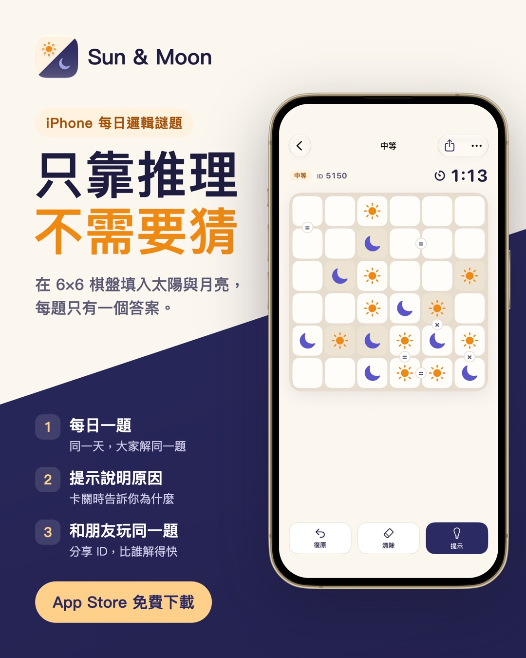 Sun & Moon：只靠推理，不需要猜